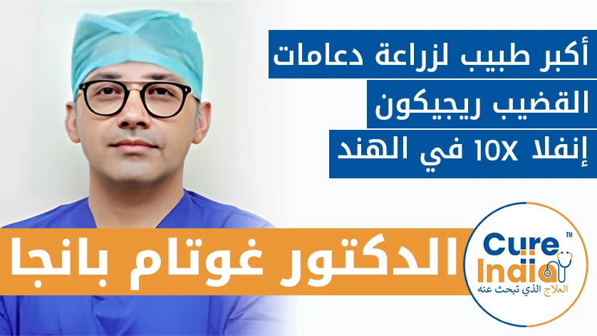 دكتور. غوتام بانجا: أكبر طبيب لزراعة دعامات القضيب ريجيكون إنفلا 10X في الهند